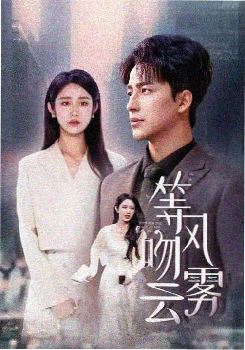 尘世密钥剧照