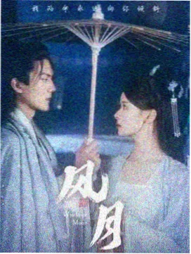 南风知我意剧照